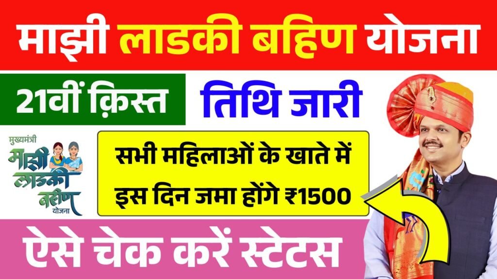 Ladki Bahin Yojana 21th Installment Date 2026