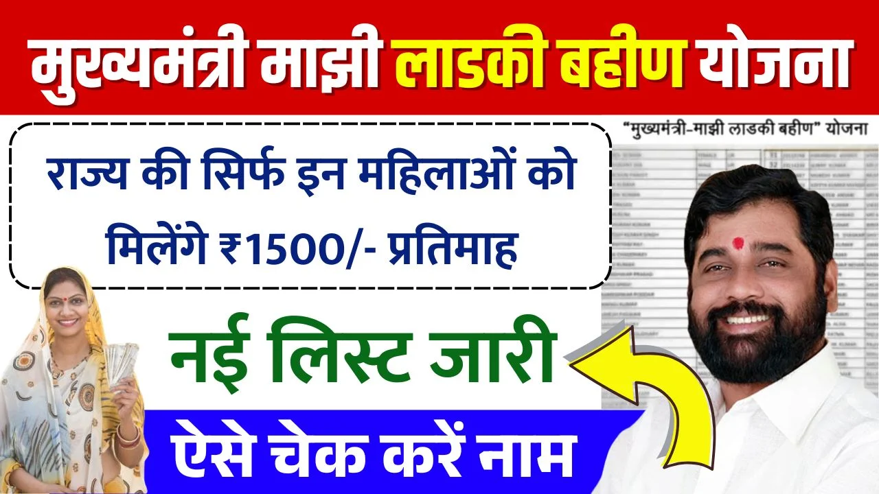 Ladki Bahin Yojana New Beneficiary List Out